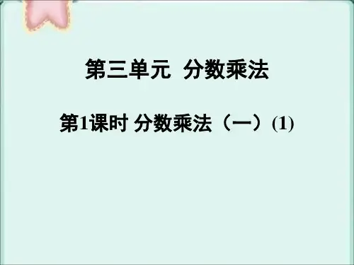 部编北师大版五年级数学下册优质课件 第1课时 分数乘法(一)(1) (2)