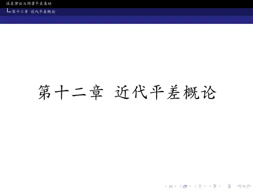 误差理论与测量平差基础CH12
