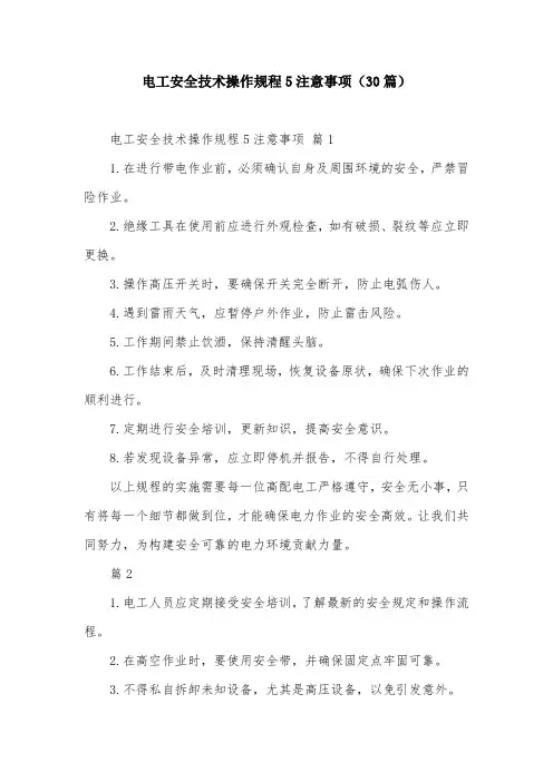 电工安全技术操作规程5注意事项(30篇)