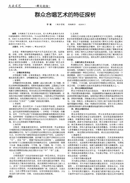 群众合唱艺术的特征探析