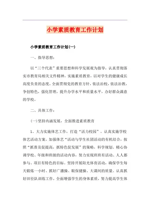 小学素质教育工作计划