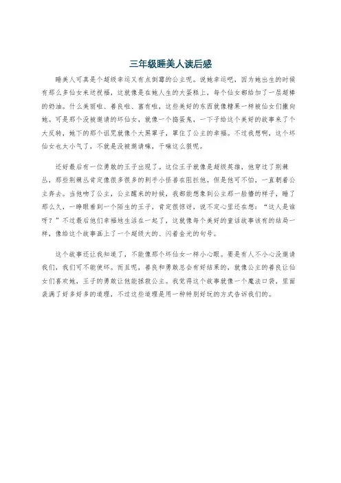 三年级睡美人读后感