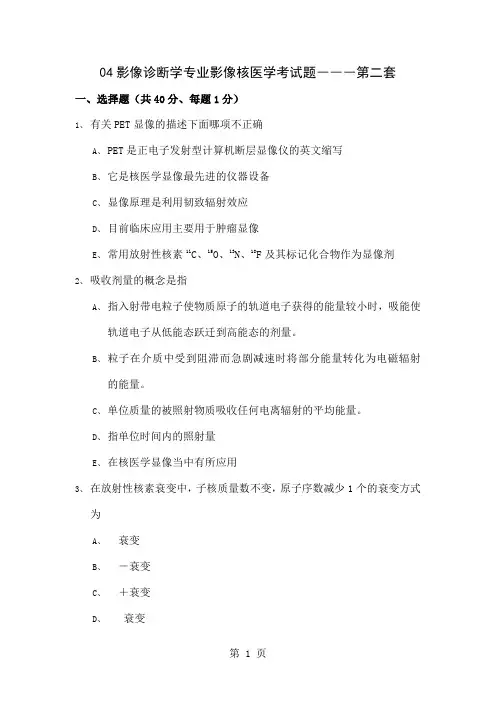 04影像诊断学专业核医学考试题―――第一套-15页word资料