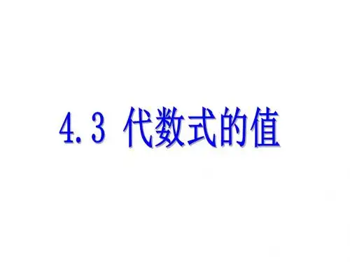 浙教版七年级数学上册课件：4.3 代数式的值