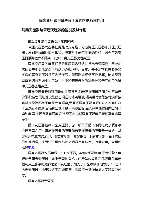 隔离变压器与普通变压器的区别及其作用