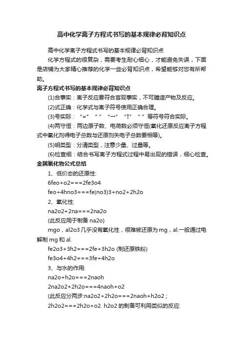 高中化学离子方程式书写的基本规律必背知识点