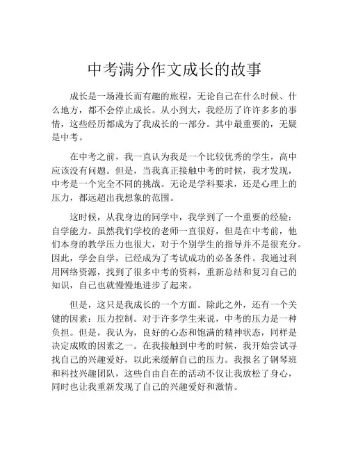中考满分作文成长的故事