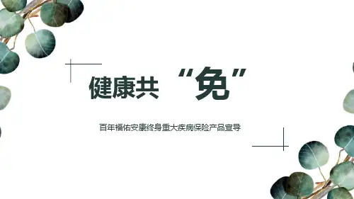 百年福佑安康终身重大疾病保险产品宣导82页