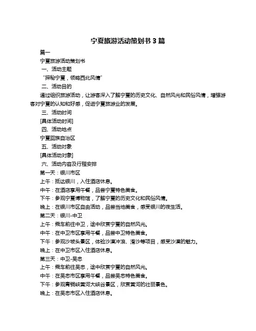 宁夏旅游活动策划书3篇