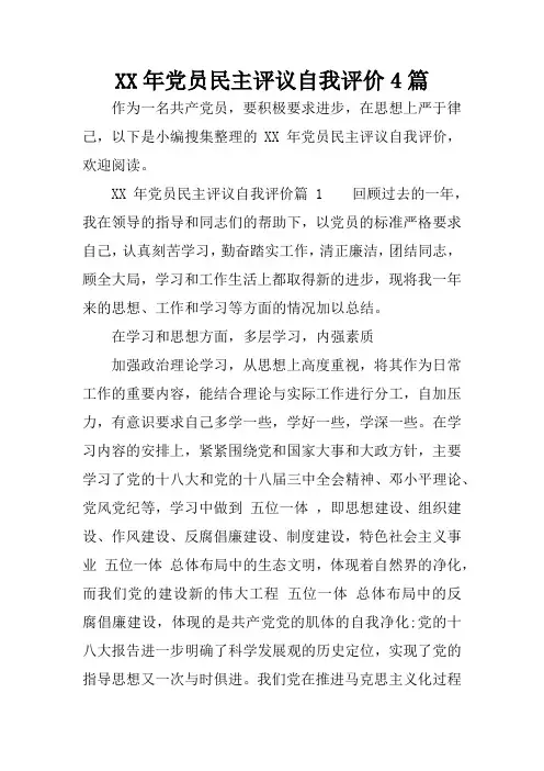XX年党员民主评议自我评价4篇