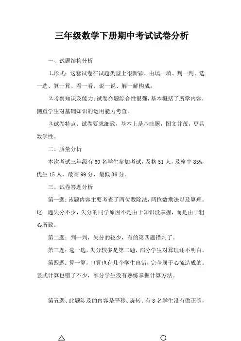 北师大版三年级数学期中试卷分析