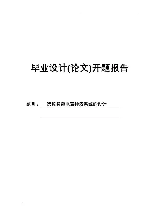 远程智能电表抄表系统的设计(论文)开题报告