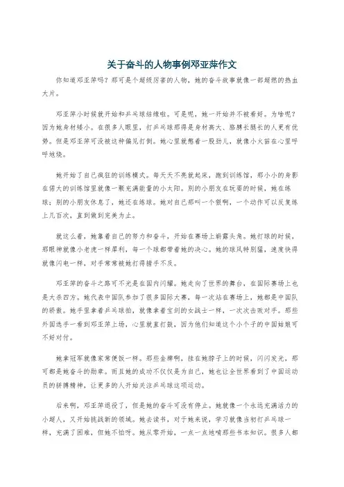 关于奋斗的人物事例邓亚萍作文