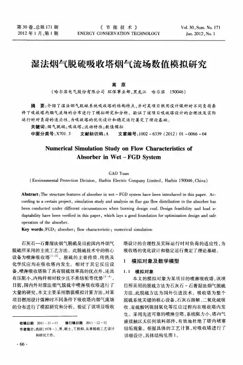 湿法烟气脱硫吸收塔烟气流场数值模拟研究