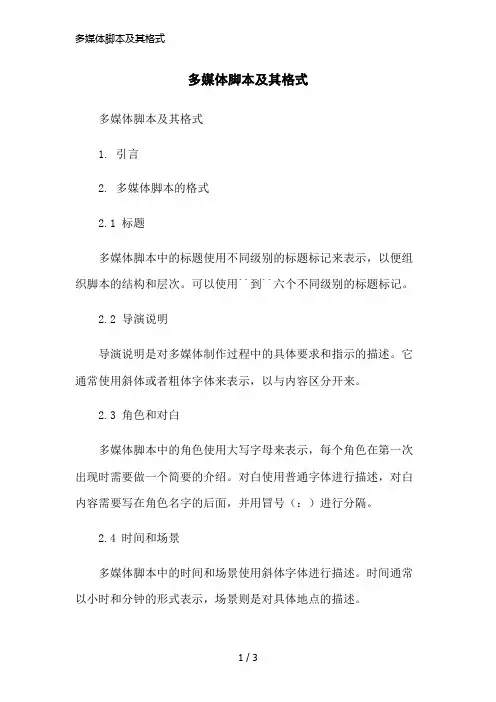 多媒体脚本及其格式简洁范本