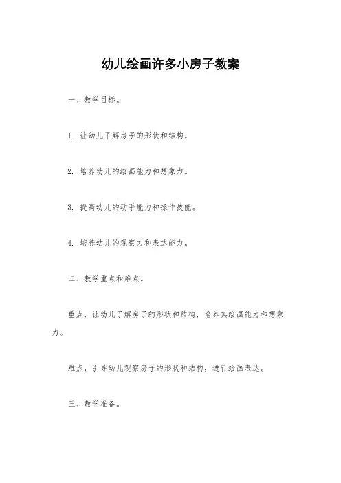 幼儿绘画许多小房子教案