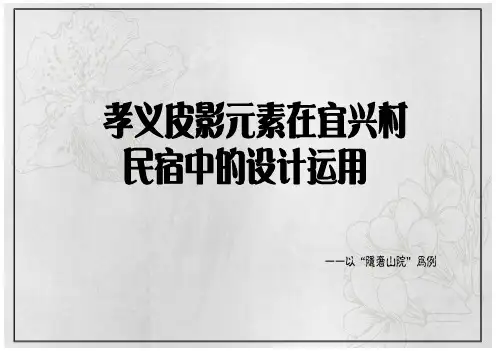 孝义皮影元素在宜兴村民宿中的设计运用
