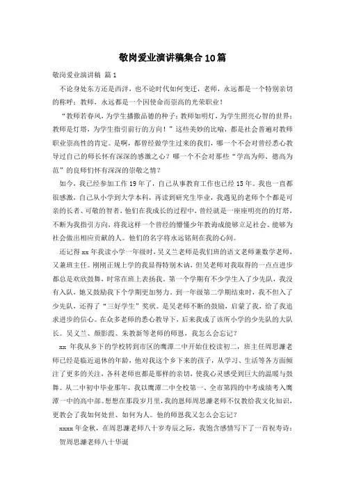敬岗爱业演讲稿集合10篇