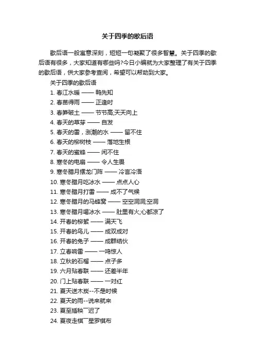 关于四季的歇后语