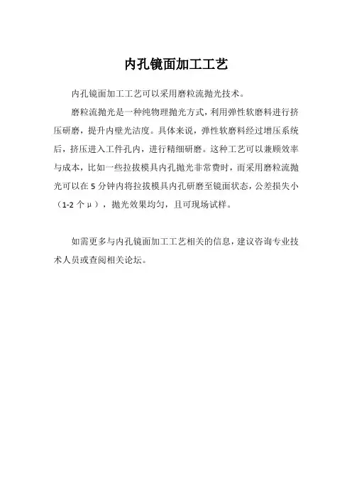 内孔镜面加工工艺
