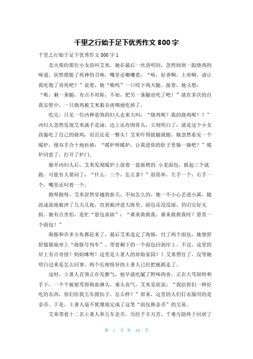 千里之行始于足下优秀作文800字