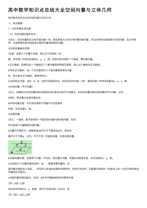 高中数学知识点总结大全空间向量与立体几何