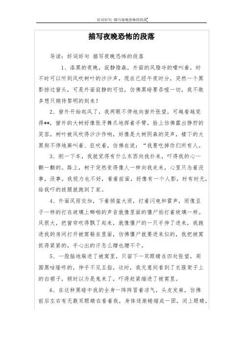 描写夜晚恐怖的段落