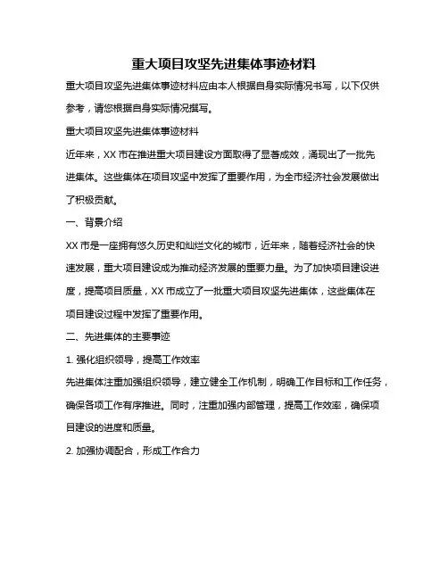 重大项目攻坚先进集体事迹材料
