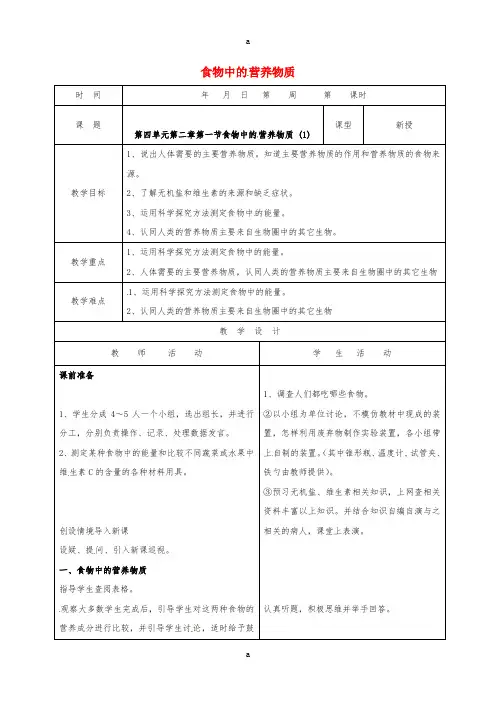 七年级生物下册 4_2_1 食物中的营养物质教学案1(新版)新人教版