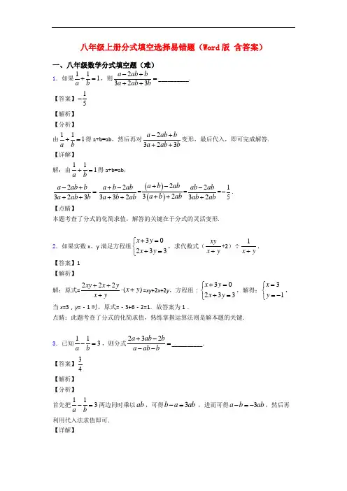 八年级上册分式填空选择易错题(Word版 含答案)
