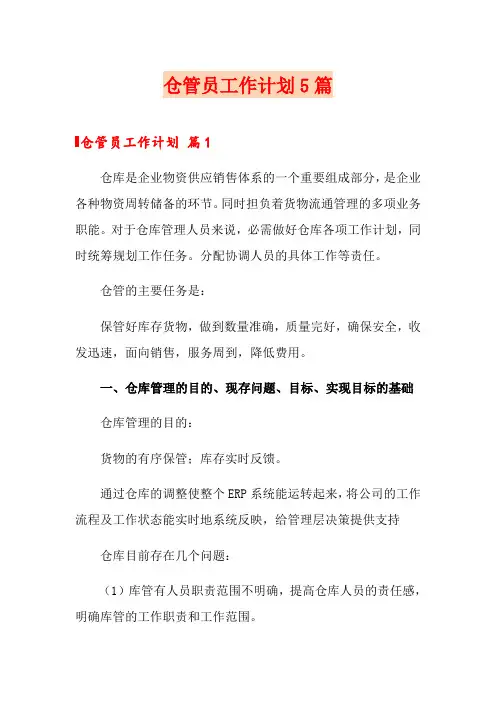 仓管员工作计划5篇