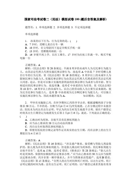 国家司法考试卷二(民法)模拟试卷100(题后含答案及解析)
