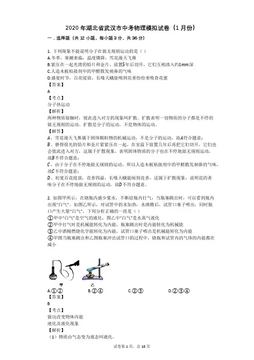 2020年湖北省武汉市中考物理模拟试卷(1月份)