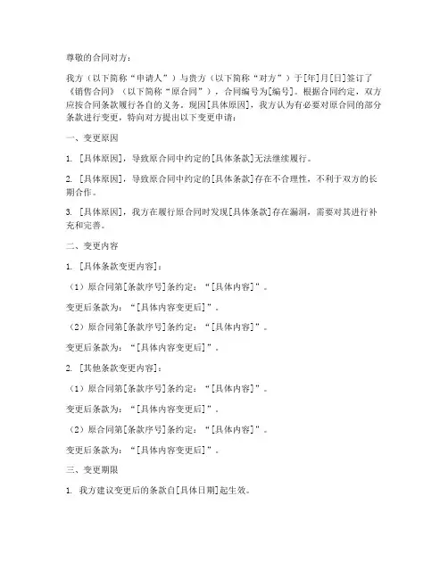 销售合同条款变更申请书