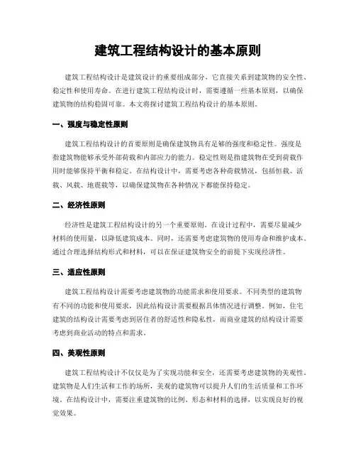 建筑工程结构设计的基本原则