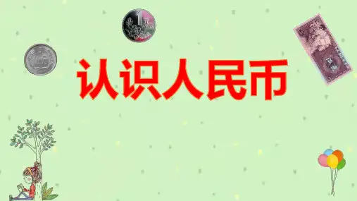 人教版一年级数学下册第五单元《认识人民币》课件