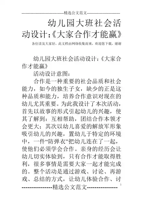 幼儿园大班社会活动设计：《大家合作才能赢》