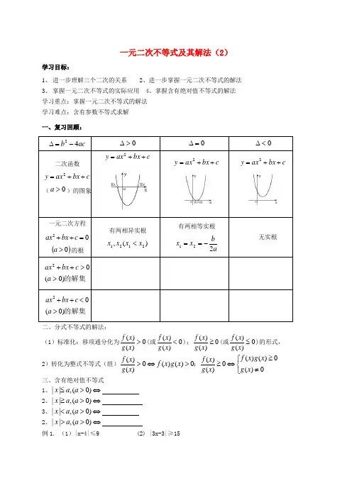 高中数学 3.2一元二次不等式导学案2 新人教版必修5-新人教版高二必修5数学学案