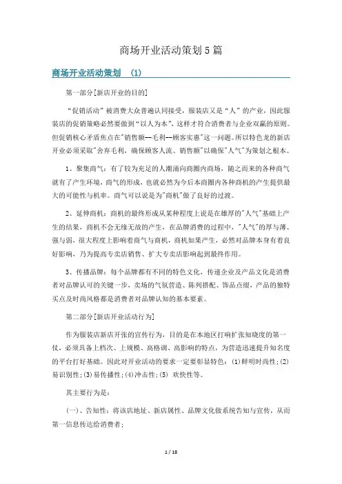 商场开业活动策划5篇