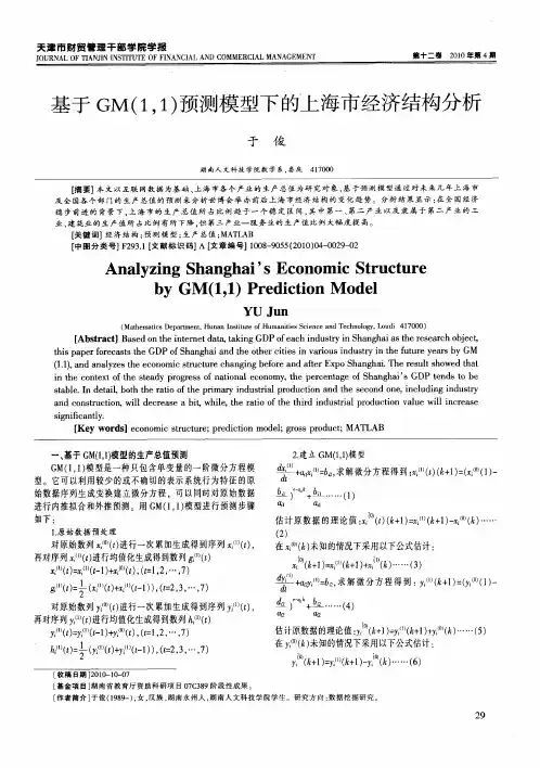 基于GM(1,1)预测模型下的上海市经济结构分析