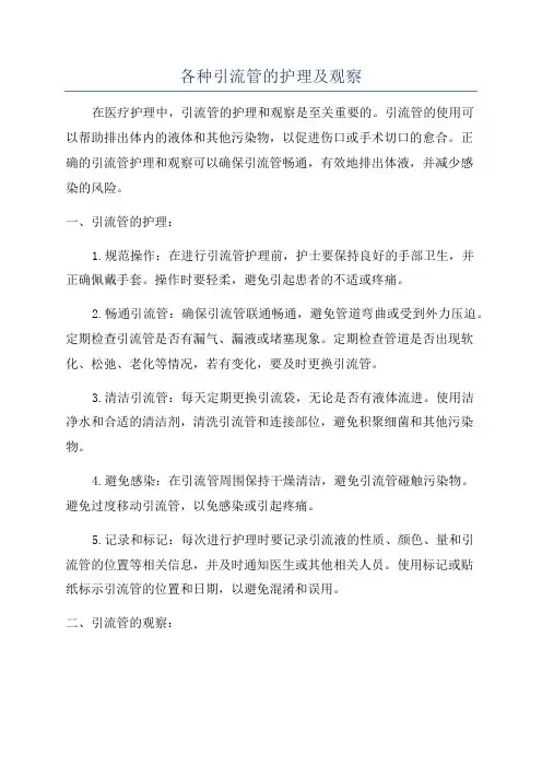 各种引流管的护理及观察