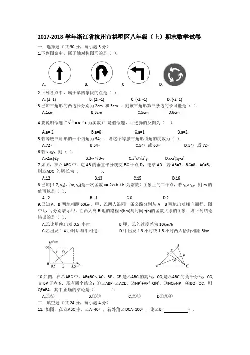 2017-2018学年浙江省杭州市拱墅区八年级(上)期末数学试卷