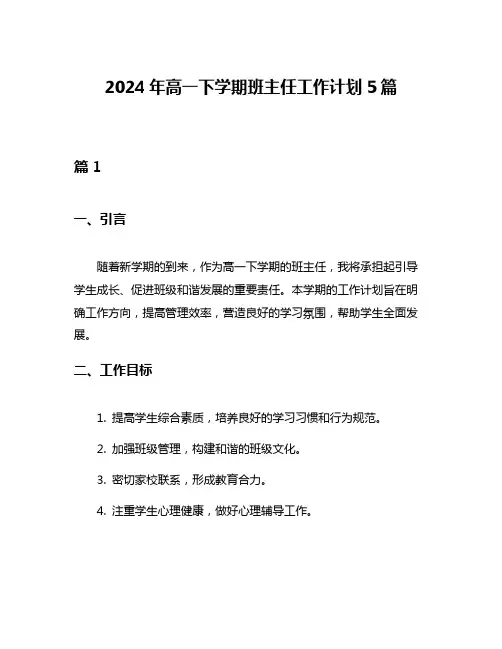 2024年高一下学期班主任工作计划5篇