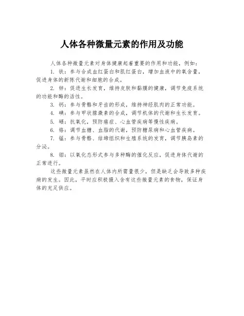 人体各种微量元素的作用及功能