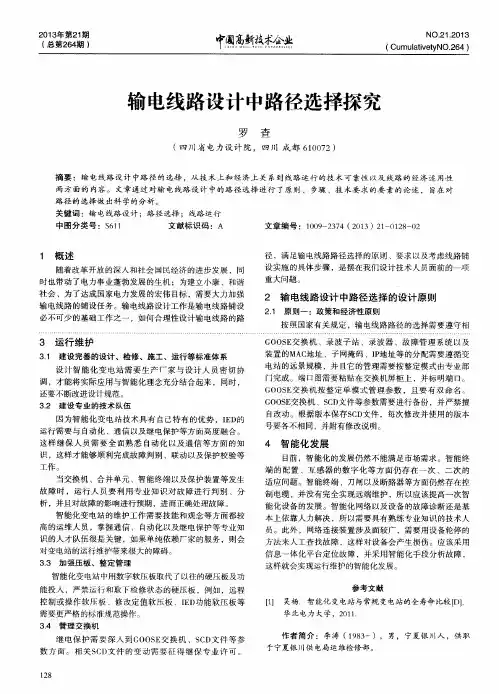 输电线路设计中路径选择探究
