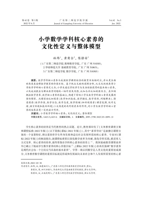 小学数学学科核心素养的文化性定义与整体模型