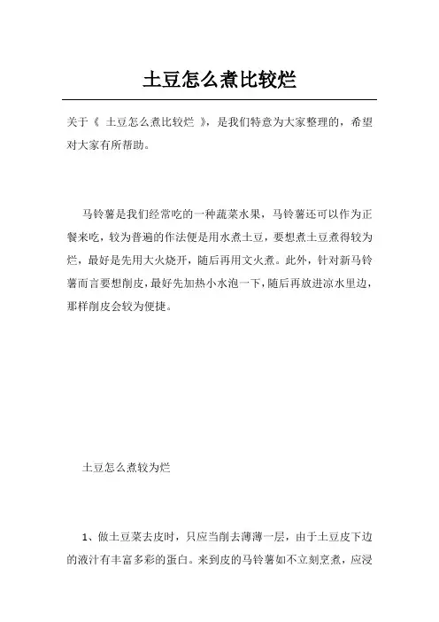 土豆怎么煮比较烂