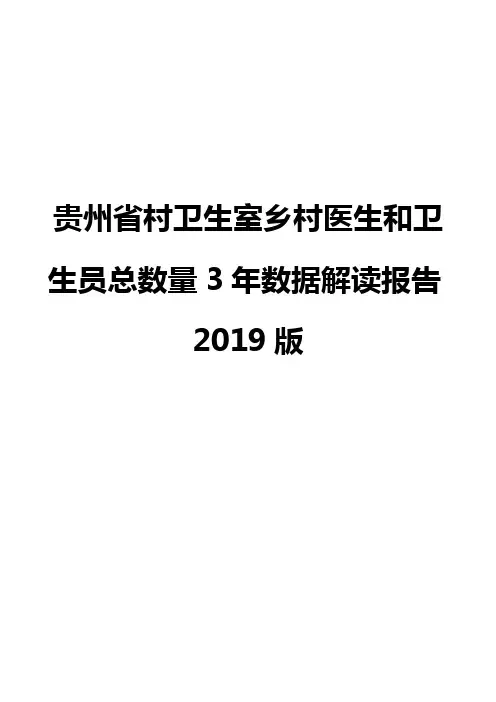 贵州省村卫生室乡村医生和卫生员总数量3年数据解读报告2019版