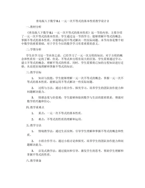 青岛版八下数学8.1一元一次不等式的基本性质教学设计2