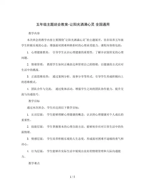 五年级主题班会教案-让阳光洒满心灵 全国通用